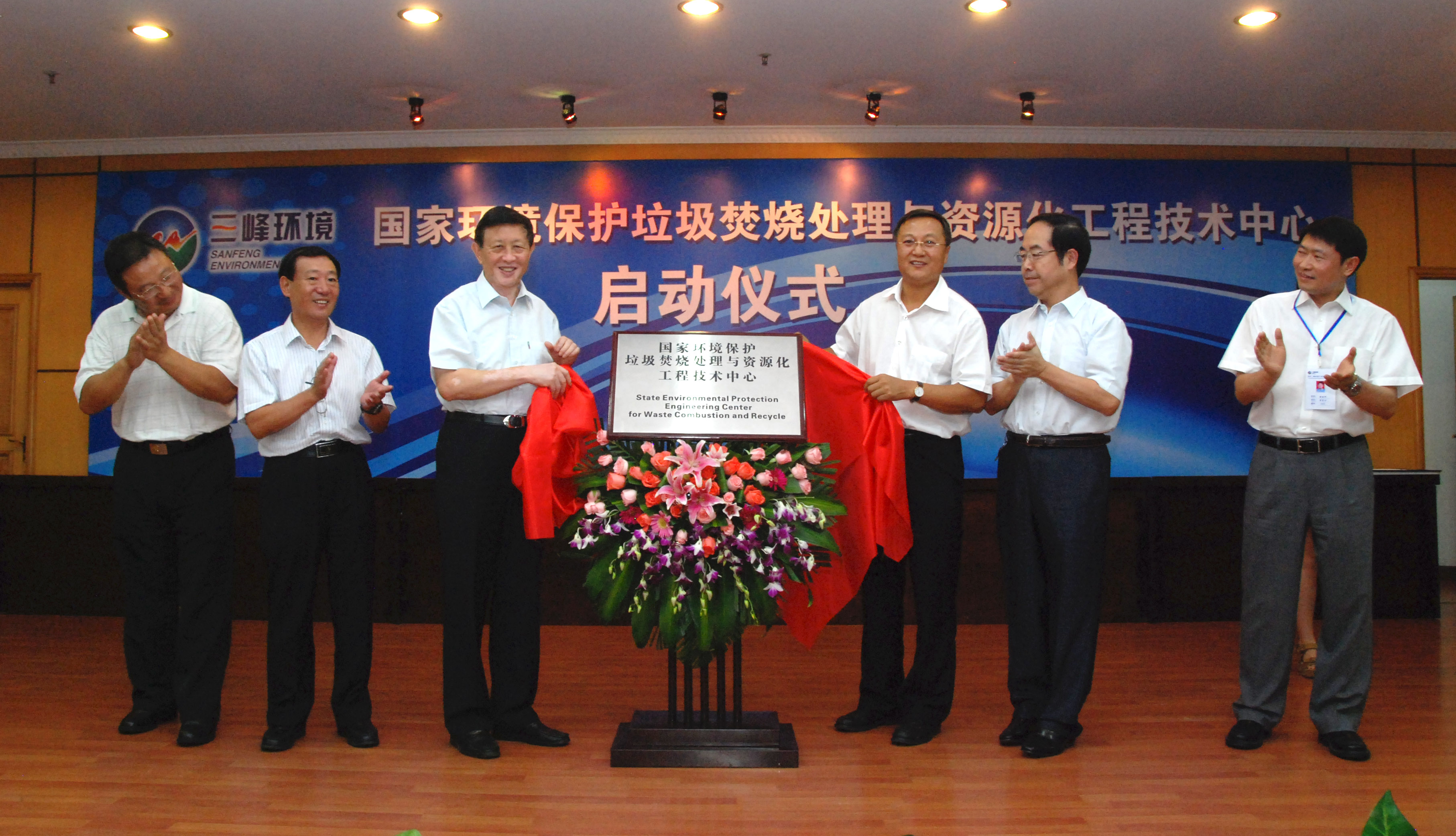 9-1.2011年，獲國家環境保護部批準，成立全國唯一的國家環境保護垃圾焚燒處理與資源化工程技術中心，圖為啟動儀式現場.jpg